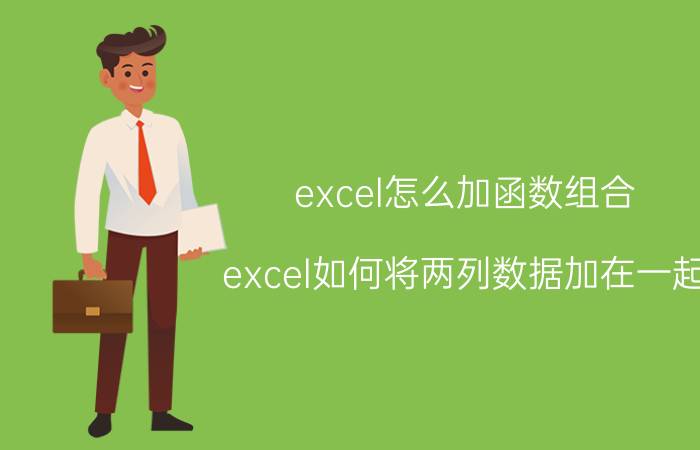 excel怎么加函数组合 excel如何将两列数据加在一起？